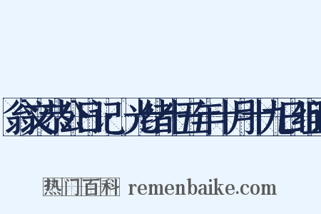 翁文恭公日记·光绪十五年十月十九日组词是什么意思的图片